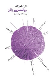 دانلود کتاب روانشناسی زنان