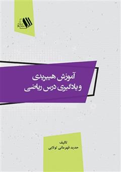 دانلود کتاب آموزش هیبریدی و یادگیری درس ریاضی
