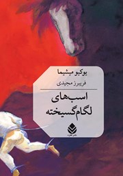 معرفی و دانلود کتاب اسب‌های لگام گسیخته