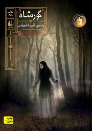 معرفی و دانلود کتاب گورشاه 2: به سوی قلمرو شاه یوناس