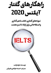 دانلود کتاب راهکارهای گفتار آیلتس 2020