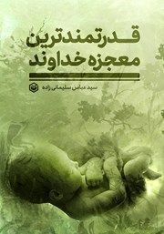 دانلود کتاب قدرتمندترین معجزه خداوند