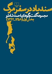 دانلود کتاب سندباد در سفر مرگ: مجموعه گفت و گوهای شاملو - بخش اول
