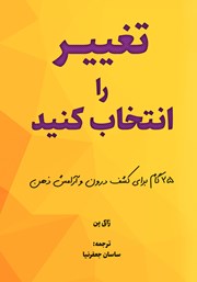 دانلود کتاب تغییر را انتخاب کنید