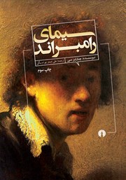 دانلود کتاب سیمای رامبراند