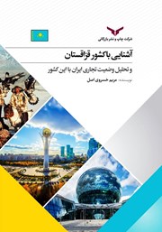 دانلود کتاب آشنایی با کشور قزاقستان و تحلیل وضعیت تجاری ایران با این کشور