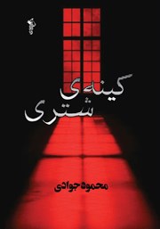 معرفی و دانلود کتاب کینه شتری