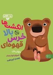 معرفی و دانلود کتاب انگشت‌ها بالا خرس قهوه‌ای