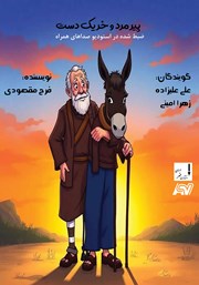 معرفی و دانلود کتاب صوتی پیرمرد و خر یک دست