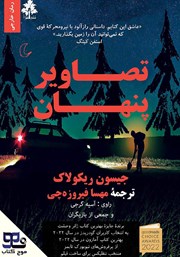 معرفی و دانلود کتاب صوتی تصاویر پنهان