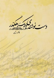 دانلود کتاب دست نوشته‌های یک رهگذر