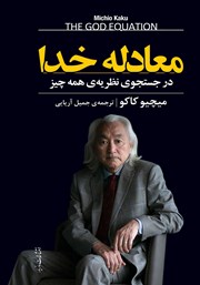 دانلود کتاب معادله خدا
