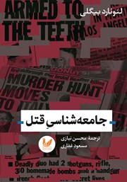 دانلود کتاب جامعه شناسی قتل