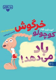 معرفی و دانلود کتاب خرگوش کوچولو باد می‌دهد