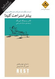 دانلود کتاب صوتی بیشتر استراحت کنید!