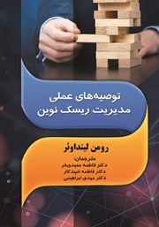 دانلود کتاب توصیه‌های عملی مدیریت ریسک نوین