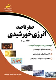 دانلود کتاب صفر تا صد انرژی خورشیدی - جلد سوم