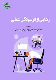 معرفی و دانلود کتاب رهایی از فرسودگی شغلی