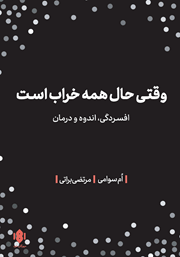 دانلود کتاب وقتی حال همه خراب است