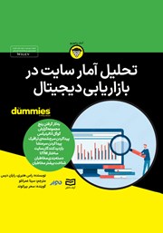 دانلود تحلیل آمار سایت در بازاریابی دیجیتال