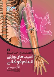 دانلود کتاب راهنمای جامع 1: آسیب‌های ورزشی اندام فوقانی