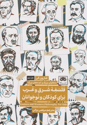 دانلود کتاب فلسفه شرق و غرب برای کودکان و نوجوانان