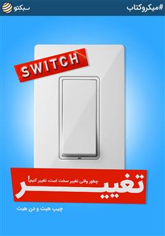 دانلود تغییر: چطور وقتی تغییر سخت است، تغییر کنیم!