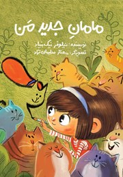 معرفی و دانلود کتاب مامان جدید من