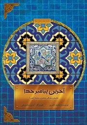 دانلود کتاب آخرین پیامبر خدا