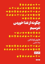 دانلود کتاب چگونه از غذا خوردن نترسیم