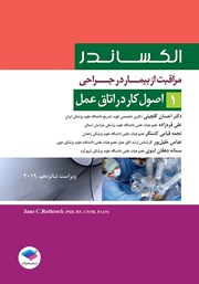 معرفی و دانلود کتاب مراقبت از بیمار در جراحی الکساندر 2019 - جلد اول