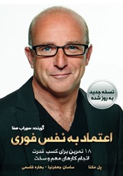 دانلود کتاب صوتی اعتماد به نفس فوری