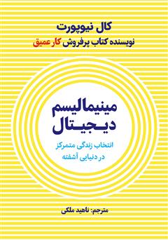 دانلود کتاب صوتی مینیمالیسم دیجیتال: انتخاب یک زندگی با تمرکز در دنیایی آشفته
