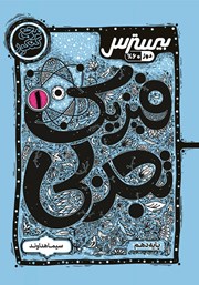 دانلود کتاب بیسترس فیزیک 1 دهم تجربی (دوز 60 درصد)