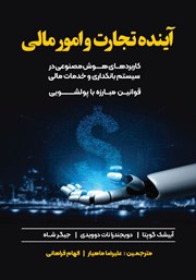 دانلود کتاب آینده تجارت و امور مالی