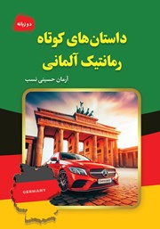 معرفی و دانلود کتاب داستان‌های کوتاه رمانتیک آلمانی