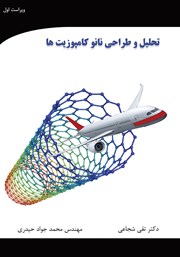 دانلود کتاب تحلیل و طراحی نانو کامپوزیت‌ها