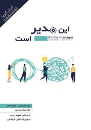 دانلود کتاب صوتی این مدیر است