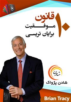 دانلود 10 قانون موفقیت برایان تریسی