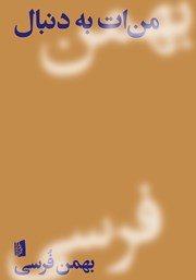 دانلود کتاب من‌ات به دنبال