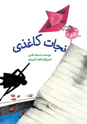 معرفی و دانلود کتاب نجات کاغذی