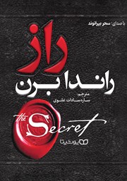 دانلود کتاب صوتی راز