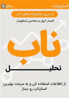دانلود تحلیل ناب: از اطلاعات استفاده کن و به سرعت بهترین استارتاپ رو بساز