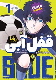 دانلود کتاب قفل آبی - جلد اول