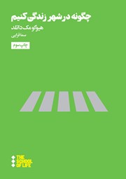 دانلود کتاب چگونه در شهر زندگی کنیم