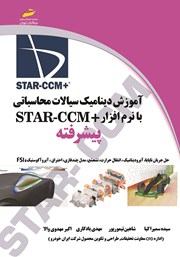 دانلود کتاب آموزش دینامیک سیالات محاسباتی با نرم افزار +STAR CCM پیشرفته