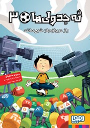 معرفی و دانلود کتاب راز دروازه بان شبح مانند