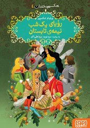 معرفی و دانلود کتاب رویای یک شب نیمه‌ی تابستان