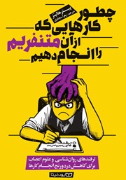 دانلود کتاب چطور کارهایی که از آن متنفریم را انجام دهیم