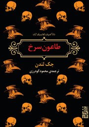 دانلود کتاب طاعون سرخ